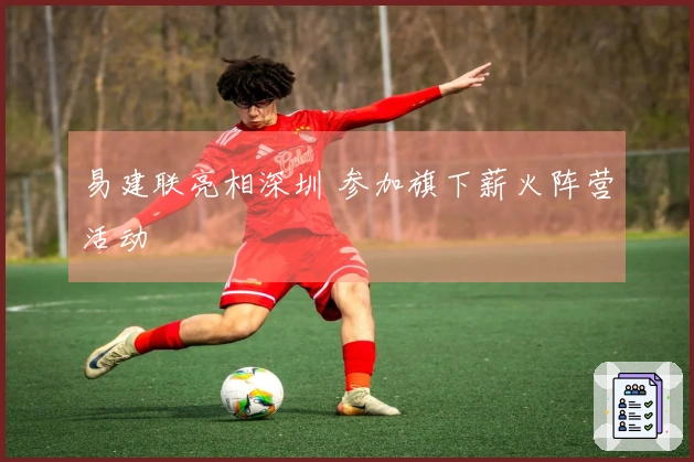 易建联亮相深圳 参加旗下薪火阵营活动