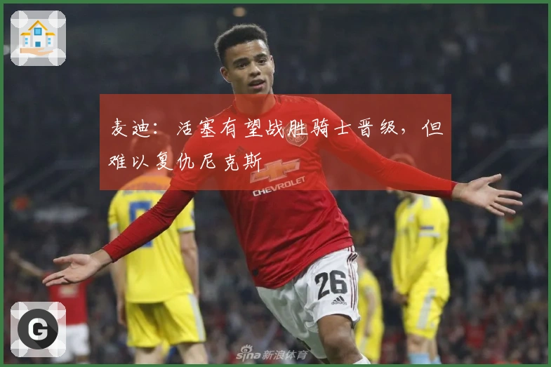 麦迪：活塞有望战胜骑士晋级，但难以复仇尼克斯