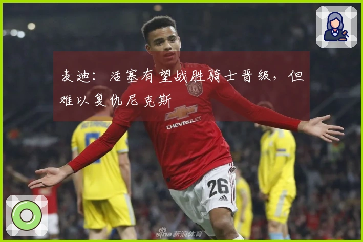 麦迪：活塞有望战胜骑士晋级，但难以复仇尼克斯